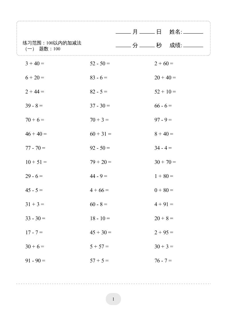 一年级下数学100以内的加减法4000题专项练习