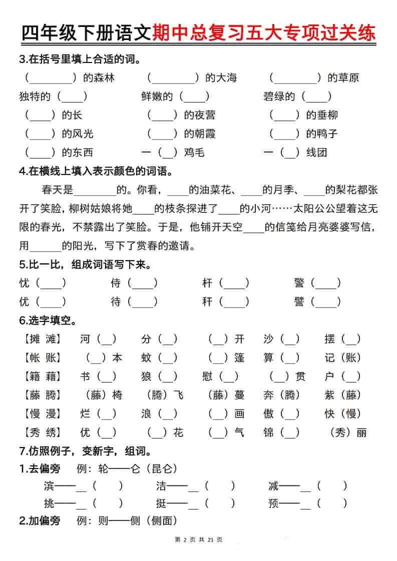 四年级下语文期中总复习五大专项过关练