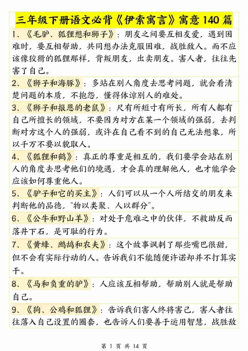 三年级下语文必背《伊索寓言》寓意140篇