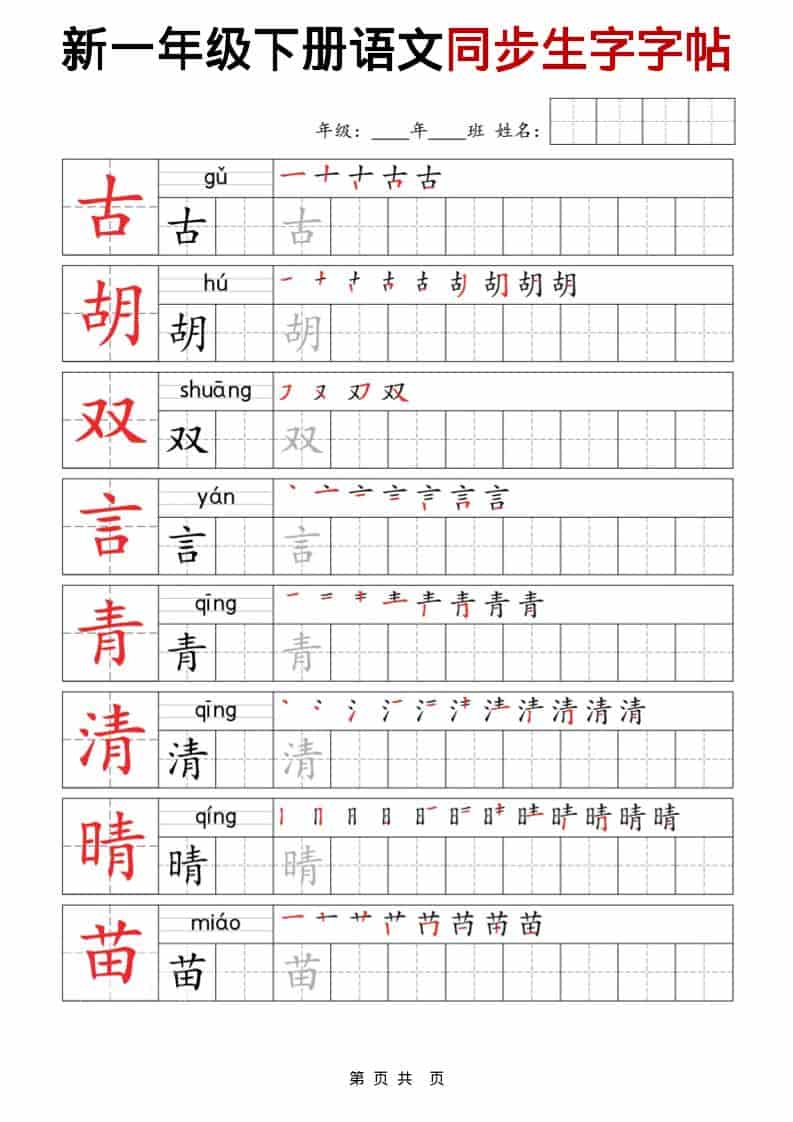 一年级下语文同步生字字帖