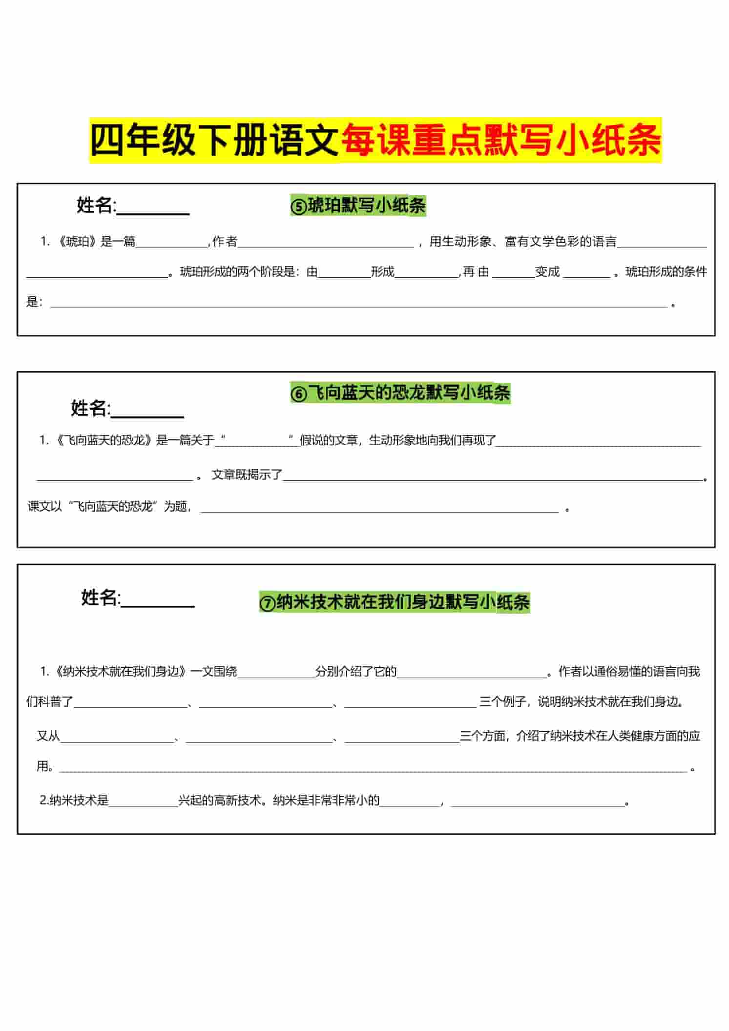 四年级下语文全册每课默写小纸条